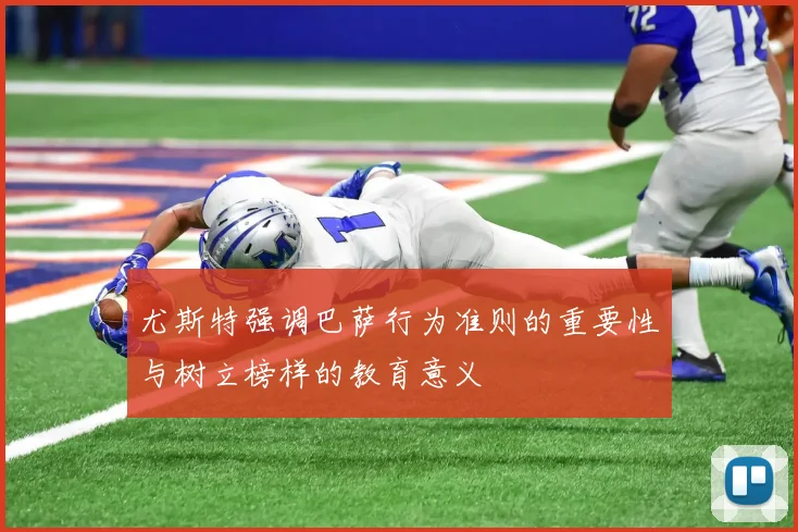 尤斯特强调巴萨行为准则的重要性与树立榜样的教育意义