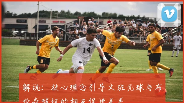 解说：核心理念引导文班无球与布伦森球权的相互促进关系