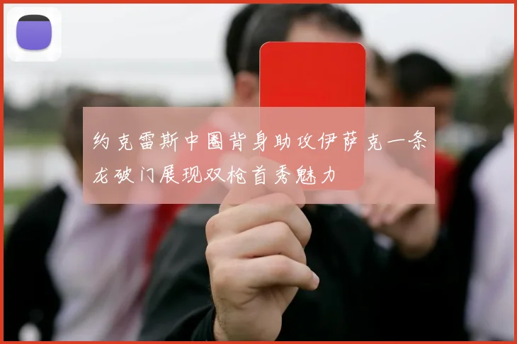 约克雷斯中圈背身助攻伊萨克一条龙破门展现双枪首秀魅力