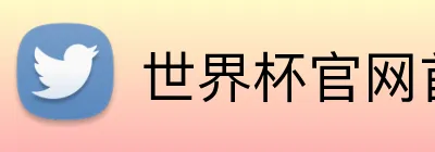 世界杯官网首页 logo